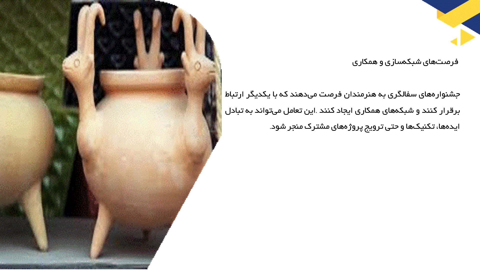 پاورپوینت در مورد تأثیرات جشنواره‌های سفالگری بر هنر